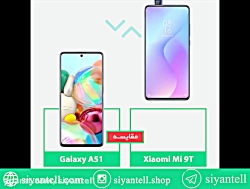 مقایسه گوشی گلکسی ای 51 با شیا...