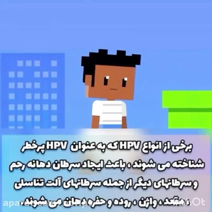 زگيل تناسلي به روايت انيميشن سوپر ماريو
