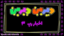 دیرین دیرین اخبار رپ ۳
