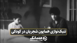 تنبک&zwnj;نوازی همایون شجریان...