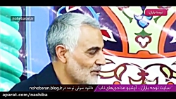 شعرخوانی منتشر نشده سردار شهید...