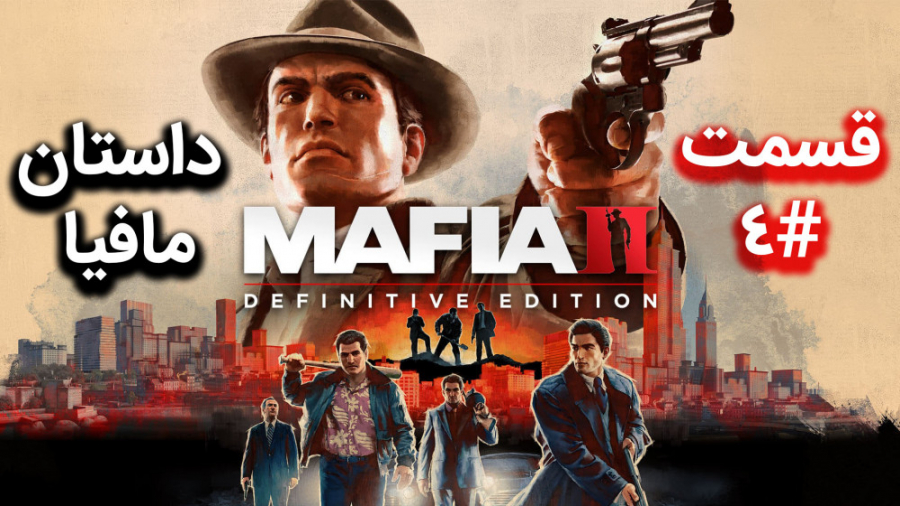 اولین استریم Mafia 2: Definitive Edition ( قسمت 4 ) همراه با ترجمه