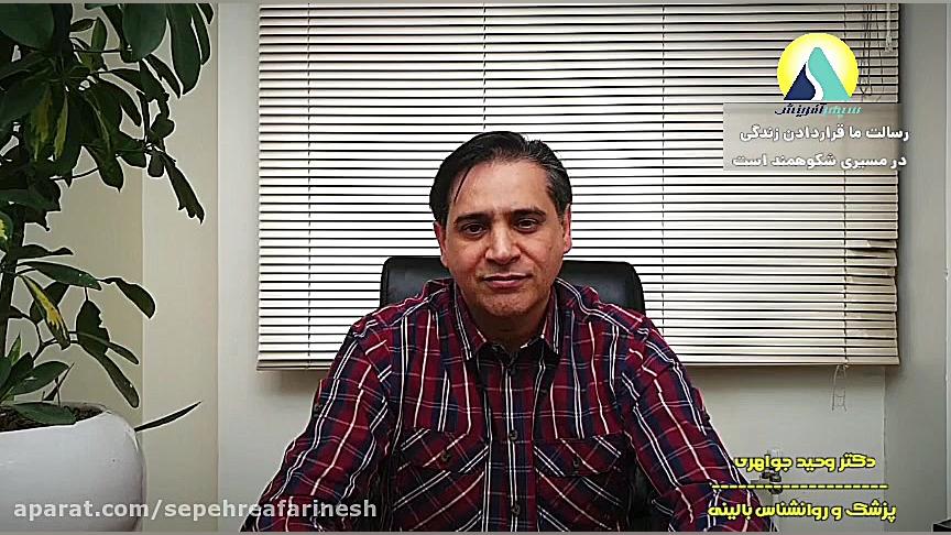 دکتر وحید جواهری - چهل روز تحول شناختی رفتاری ذهنی - روز اول همایون شجریان