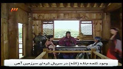 وجود کلمه(الله)در سریال سرزمین...