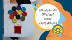 هنر و خلاقیت سوم دبستان - آموزش کلاژ - جناب آقای چنارانی