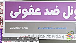 تونل ضد عفونی جهت کاهش سطح انت...