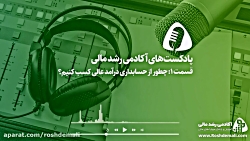 قسمت 1 (پادکست‌های آکادمی رشد...