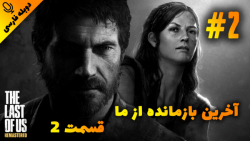 قسمت 2 گیم پلی بازی آخرین بازمانده از ما - The Last of Us با دوبله فارسی