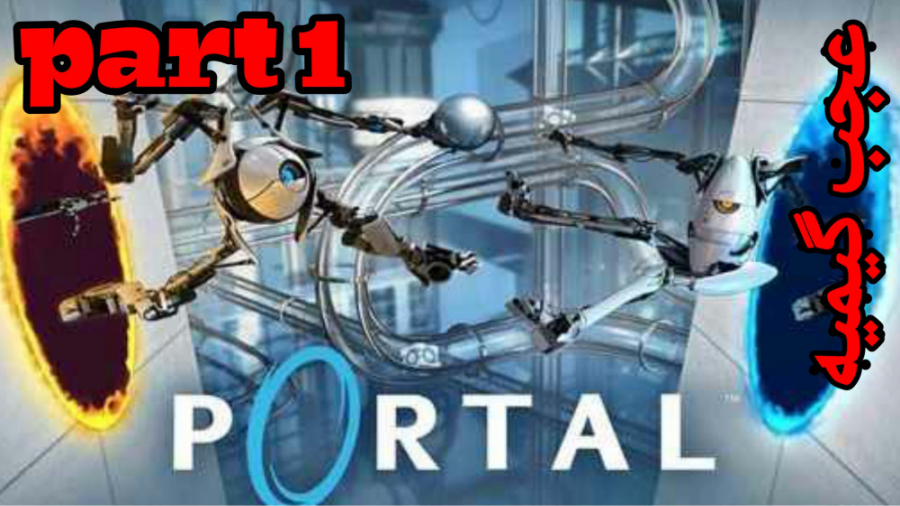 پارت اول بازی عالیه portal 1