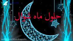 تبریک عید فطر کلیپ تبریک عید ت...