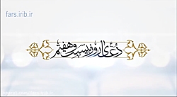 اگه دنبال آرامشی، دعای روز بیس...