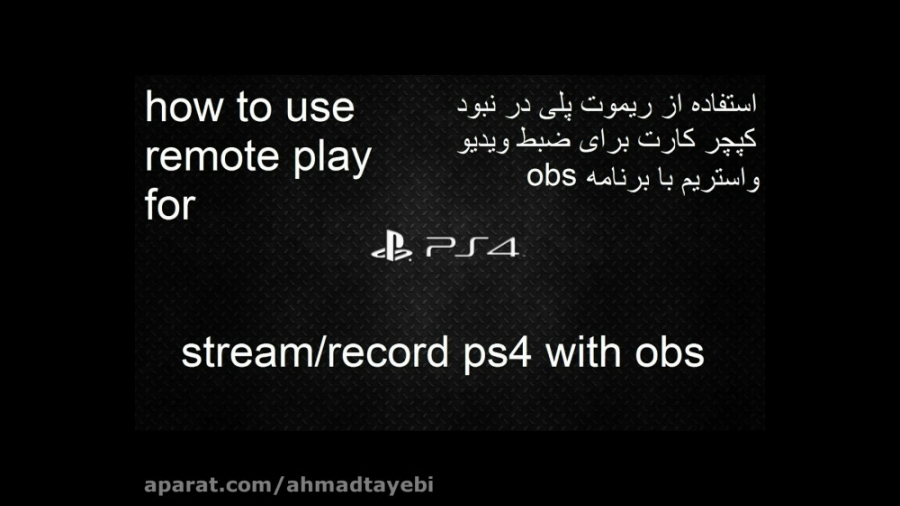 استفاده از ریموت پلی ( remote play ) برای ضبط ویدیو و استریم با obs ، عمو احمد
