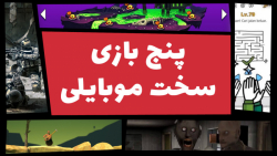 سخت‌ترین بازی‌های موبایلی