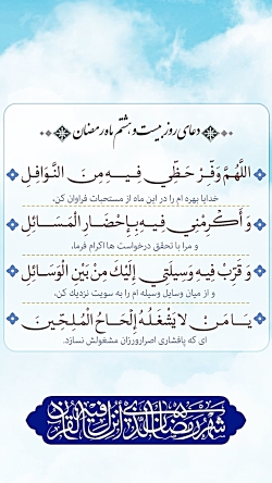 استوری دعای روز بیست و هشتم ماه رمضان