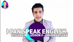 ویدیو آموزش گرامر درس 3 زبان انگلیسی هشتم بخش 3