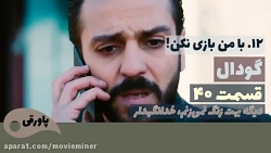 سریال گودال قسمت 40