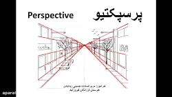 رشته معماری داخلی .. پایه دهم .. مفهوم پرسپکتیو
