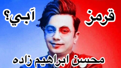 اعتراف ابراهيم زاده به تيم فوت...