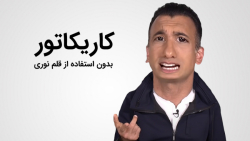 آموزش طراحی کاریکاتور در فتوشا...