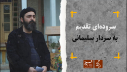 ضیافت عاشقی | سروده ا ی تقدیم...