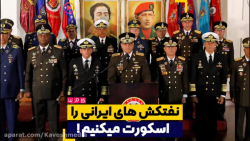 نفتکش های ایرانی را اسکورت میک...