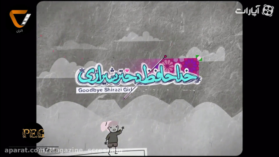 اکران - ویژه برنامه (4) قسمت اول - نقد و بررسی فیلم خداحافظ دختر شیرازی زمان3642ثانیه