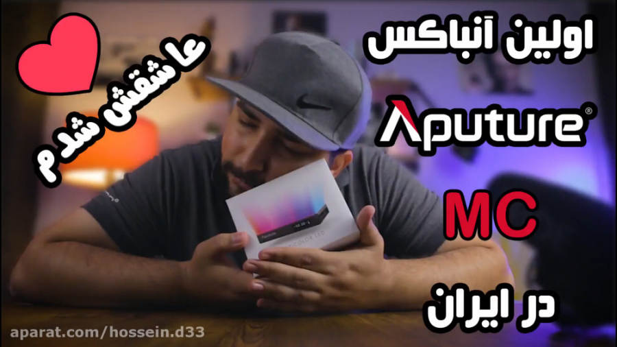 اولین آنباکس اپچر ام سی در ایران | aputure mc unboxing حسین دهقانی
