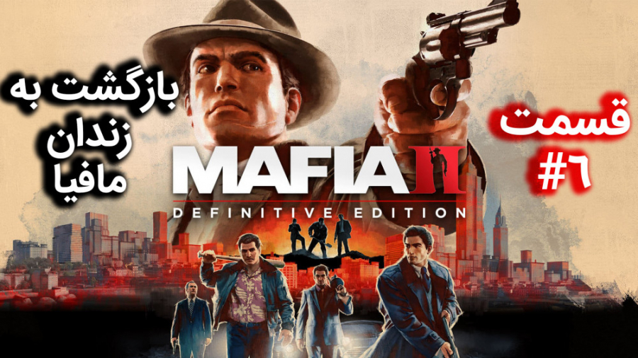 اولین استریم Mafia 2: Definitive Edition ( قسمت 6 ) همراه با ترجمه