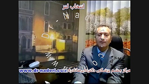 انتخاب لنز داخل چشمی - مرکز چشم پزشکی دکتر علیرضا نادری مرکز چشم پزشکی دکتر علیرضا نادری www.dr-naderi.com