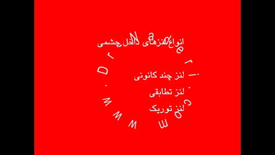 انواع لنز داخل چشمی - مرکز چشم پزشکی دکتر علیرضا نادری مرکز چشم پزشکی دکتر علیرضا نادری www.dr-naderi.com