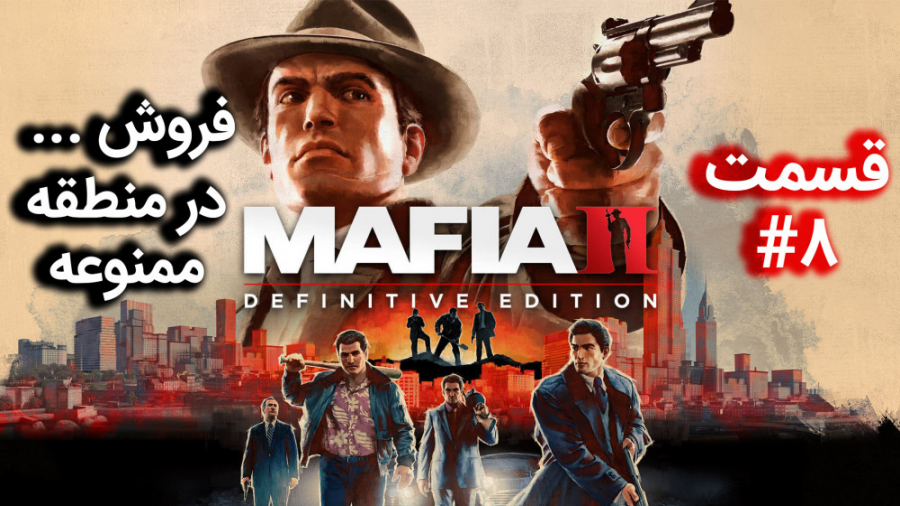 اولین استریم Mafia 2: Definitive Edition ( قسمت 8 ) همراه با ترجمه