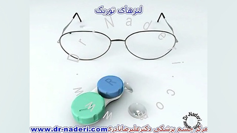 لنز داخل چشمی توریک - مرکز چشم پزشکی دکتر نادری مرکز چشم پزشکی دکتر علیرضا نادری www.dr-naderi.com
