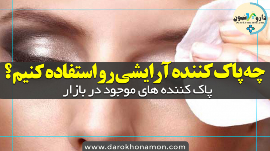 چه پاک کننده آرایشی رو استفاده کنیم ؟ - داروخونمون