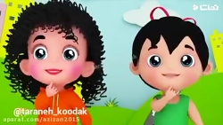 ترانه های شاد کودکانه