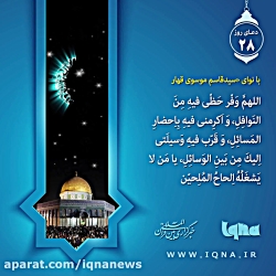 دعای روز بیست و هشتم ماه مبارک رمضان