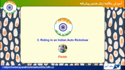 مکالمه زبان هندی پیشرفته درس 3...