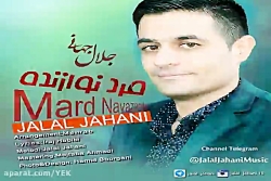 آهنگ جلال جهانی - مرد نوازنده