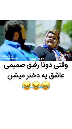 وقتی دوتا دوصت صمیمی عاشق یه د...