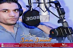 آهنگ جلال جهانی - چشمه خورشید