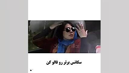سکانس دیدنی از فیلم مهمونی کامی زمان60ثانیه