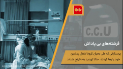 فرشته‌های بی‌ پاداش