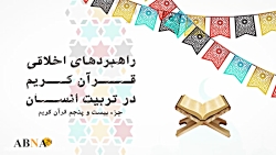 موشن گرافیک/ راهبردهای اخلاقی...
