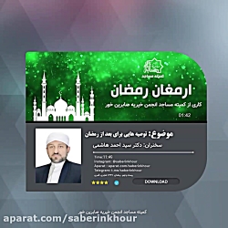 ارمغان رمضان 5 (توصیه هایی برا...