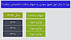 فروش سهام عدالت-چرا 10 سال اول...