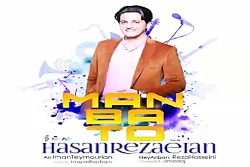 آهنگ حسن رضائیان  من با تو