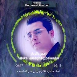 اصغر باکردار کاور اهنگ زیبای د...