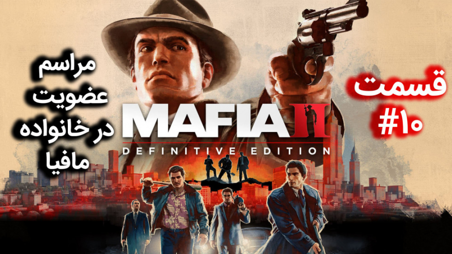 اولین استریم Mafia 2: Definitive Edition ( قسمت 10 ) همراه با ترجمه