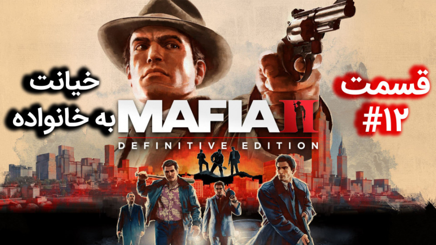 اولین استریم Mafia 2: Definitive Edition ( قسمت 12 ) همراه با ترجمه