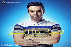 آهنگ آرمین معصومی  تعبیر