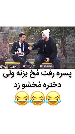 پسره رفت مخ بزنه ولی دختره مخش...